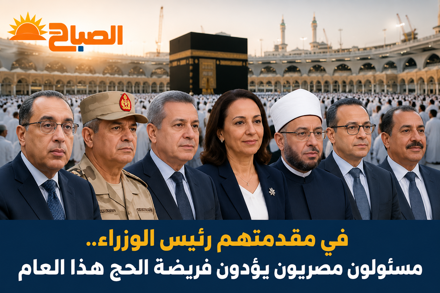 مدبولي في الأراضي المقدسة.. تفاصيل أداء مسؤولين وشخصيات مصرية فريضة الحج 2026